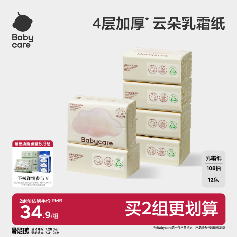 babycare云朵乳霜纸柔肤婴儿纸巾