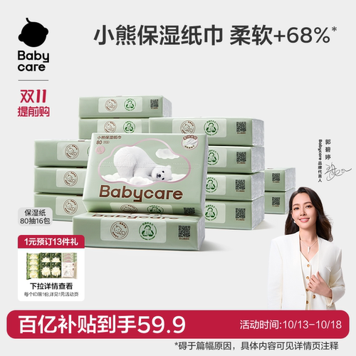 babycare小熊云柔巾保湿纸巾