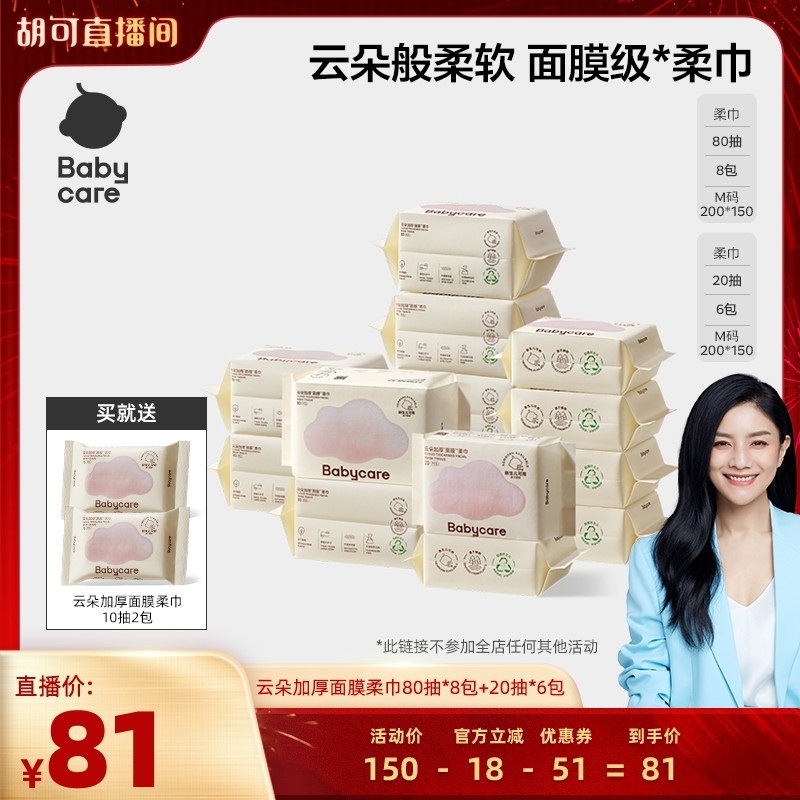 【胡可年货节】babycare云朵加厚面膜柔巾80抽*8包+20抽*6包,婴童用品,婴童柔巾,淘宝优惠券,粉丝福利购,淘宝优惠卷