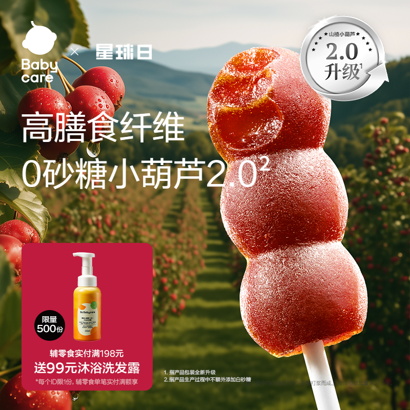babycare山楂棒棒糖小葫芦无添加白砂糖儿童零食送宝宝婴儿辅食谱