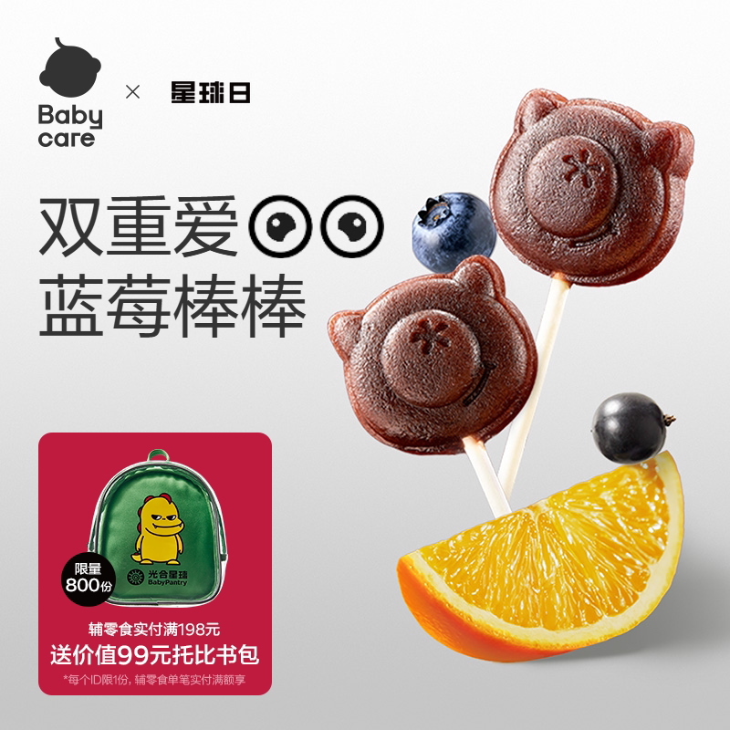 babycare光合星球蓝莓香橙棒棒糖果肉条儿童零食宝宝无添加白砂糖