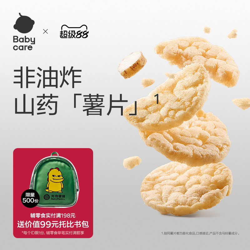 babycare光合星球山药脆脆片谷物零食蔬菜米饼无添加白砂糖饼干