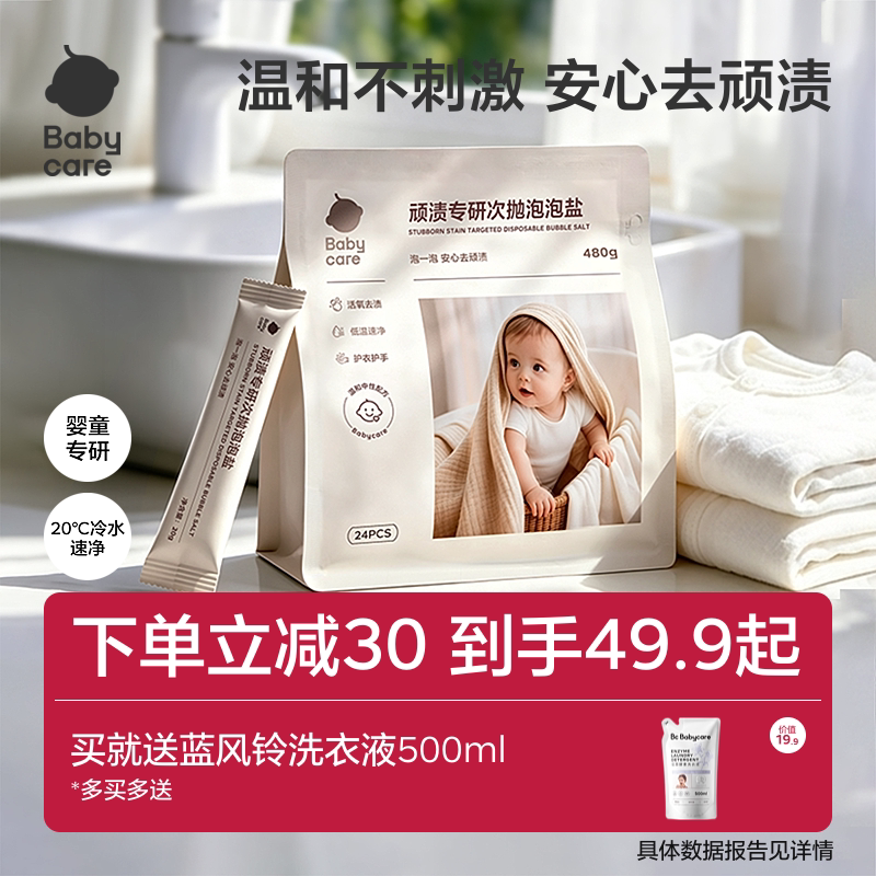 babycare顽渍专研次抛泡泡盐