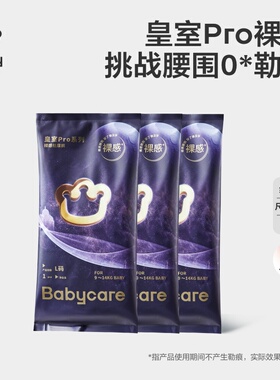 【天猫U先】babycare皇室pro纸尿裤超薄透气尺码任选新生儿3片