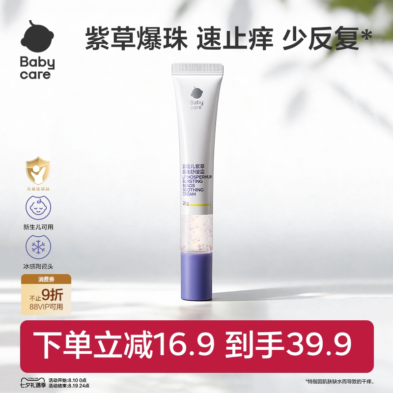 babycare紫草膏舒缓爆珠霜蚊虫防护止痒膏清凉非青草膏