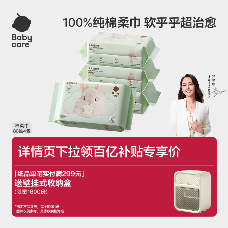babycare兔兔棉柔巾新生婴儿专用一次性洗脸巾100抽【限购1件】