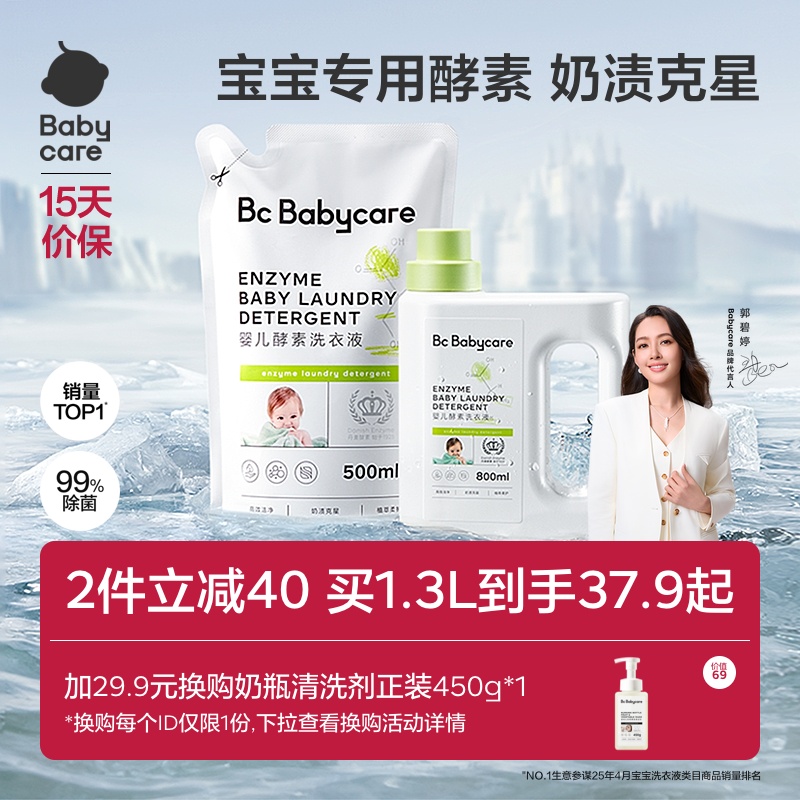 babycare婴儿酵素洗衣液除菌去渍