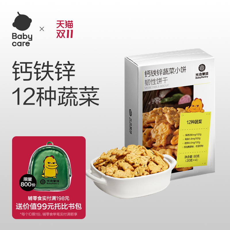 babycare饼干光合星球高钙铁锌蔬菜小饼儿童零食酥脆饼干