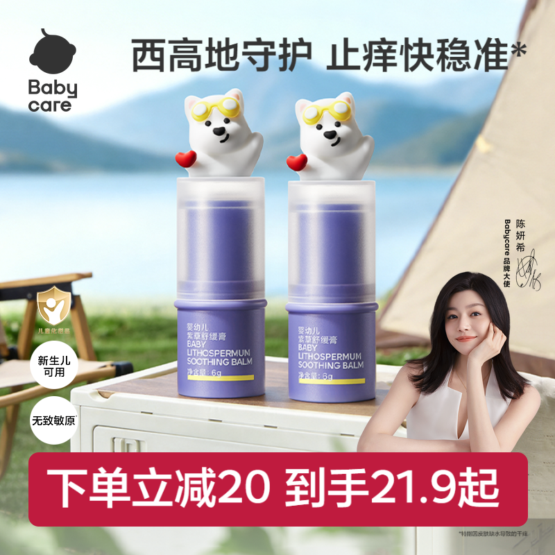 【舒緩加倍】babycare紫草膏舒緩棒嬰兒寶寶兒童清涼非青草膏便攜