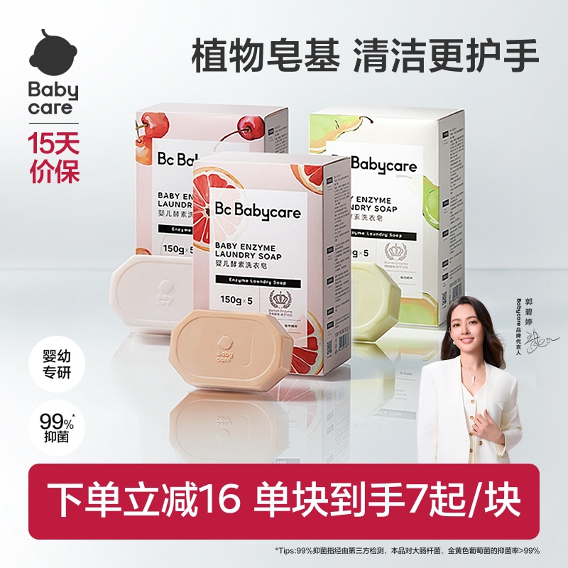 babycare酵素洗衣皂宝宝用肥皂