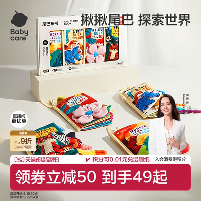 babycare尾巴布书婴儿可啃咬撕撕忙碌书新生见面周岁礼物礼盒玩具