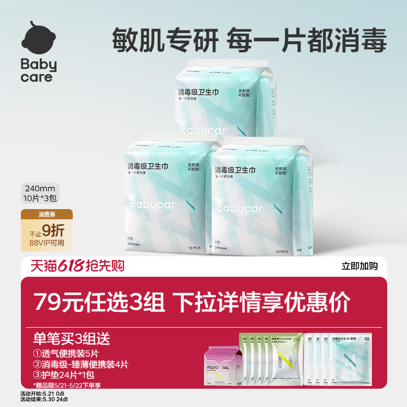 【79选3】babycare卫生巾消毒级姨妈日夜用经期安睡裤安心裤护垫