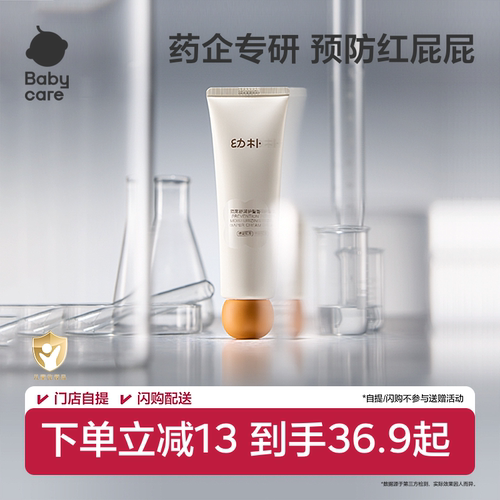 babycare婴儿屁屁乐护臀膏防红