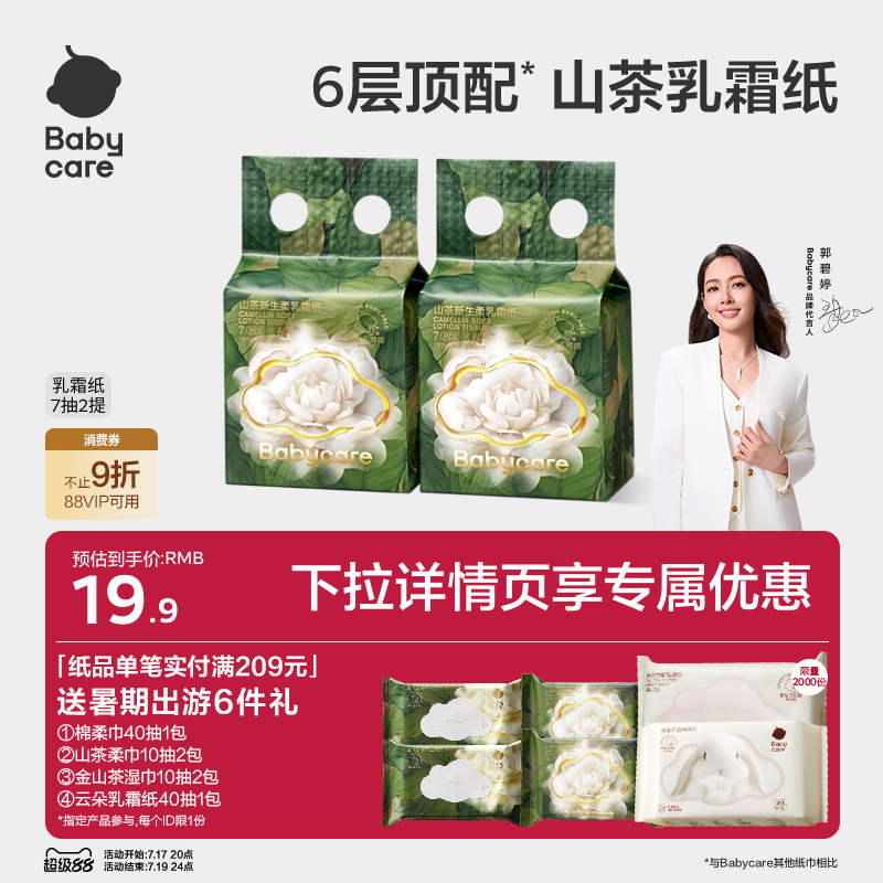 babycare山茶保湿纸6层加大加厚云柔巾乳霜纸柔肤抽纸婴儿专用