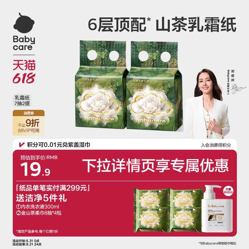 babycare山茶保湿纸6层加大加厚云柔巾乳霜纸柔肤抽纸婴儿专用