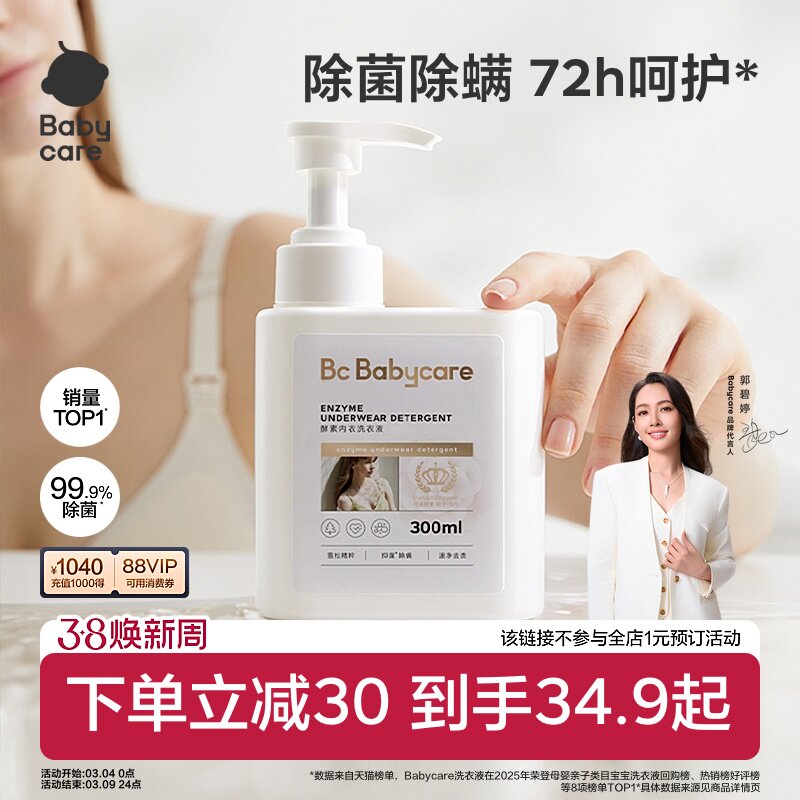 babycare酵素内衣洗衣液内衣裤清洗专用抑菌除菌清洗液除螨去血渍 - babycare旗舰店出品