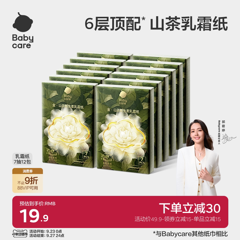 babycare山茶保湿纸6层云柔巾乳霜纸便携手帕纸柔肤抽纸婴儿专用