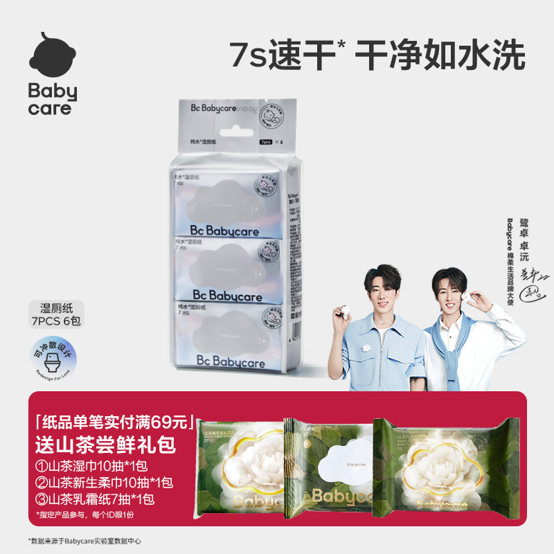会员湿厕纸bcbabycare