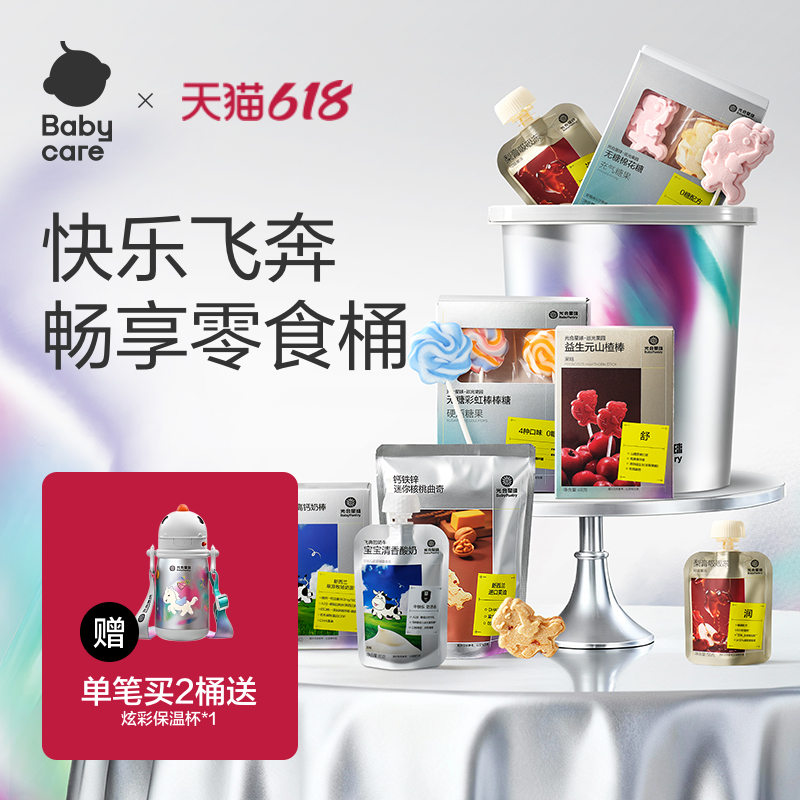 【马年礼盒】babycare抱抱桶零食大礼包光合星球儿童山楂棒棒糖果