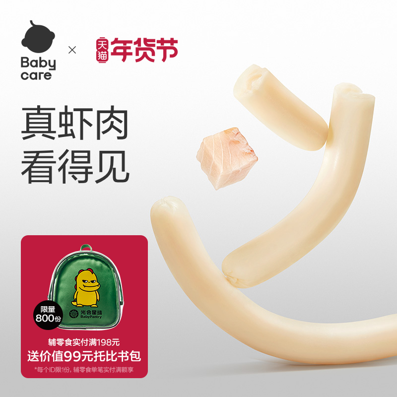 babycare虾仁鳕鱼肠光合星球儿童营养肉肠香肠健康零食无添加色素,婴童食品,肉肠/午餐肉,淘宝优惠券,粉丝福利购,淘宝优惠卷