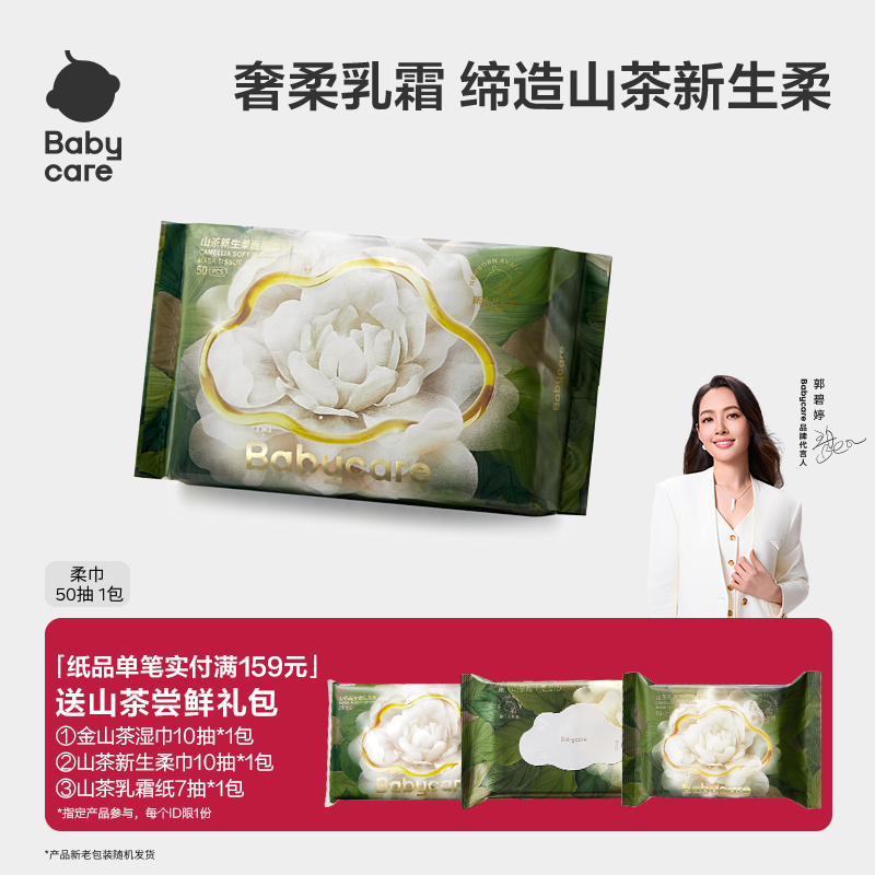 babycare山茶面膜柔巾50抽1包新生干湿两用洗脸巾超柔婴儿专用
