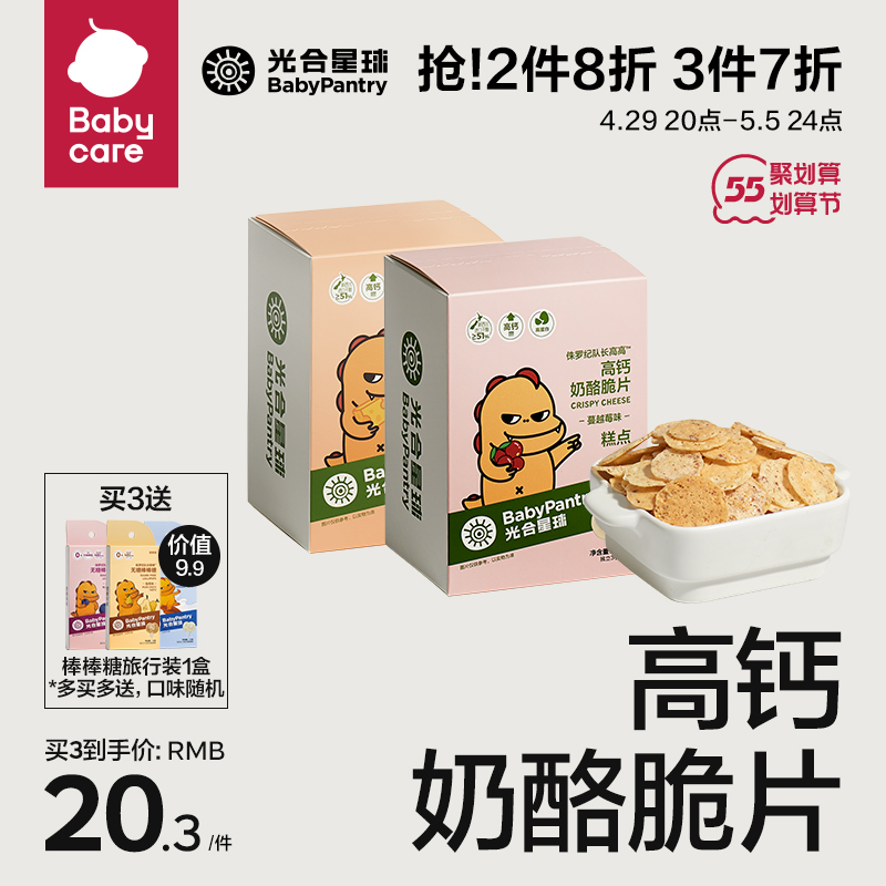 babycare奶酪脆片光合星球高钙儿童零食高蛋白干酪脆片无添加调味