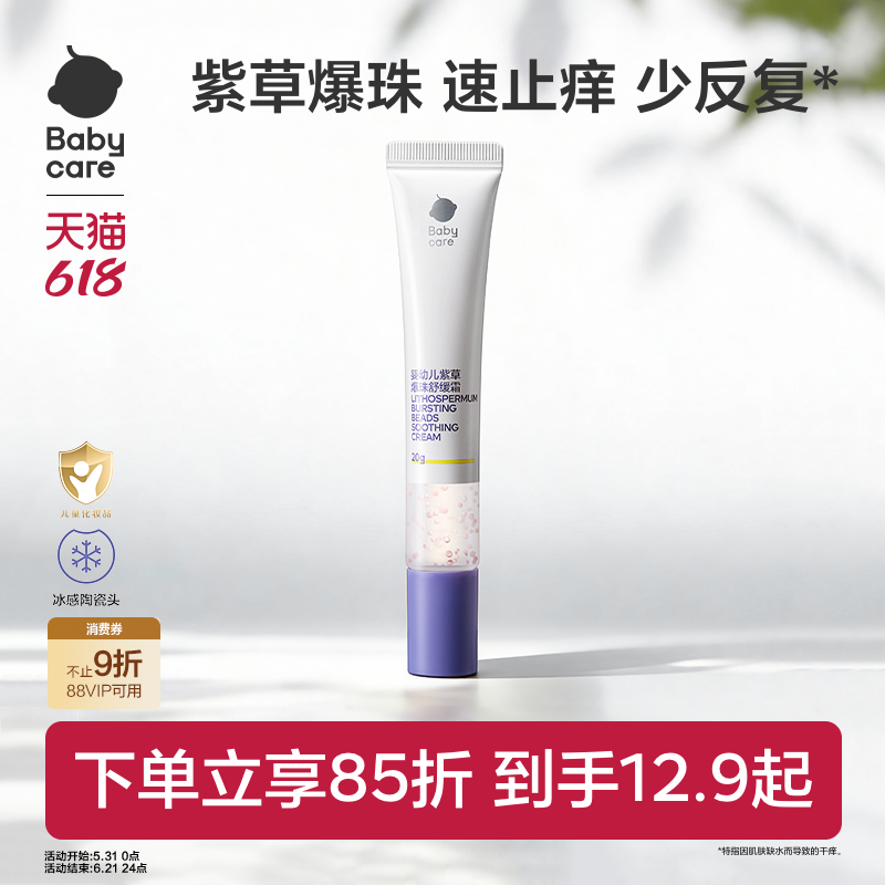 babycare紫草膏舒缓爆珠霜婴儿宝宝蚊虫防护止痒膏清凉非青草膏