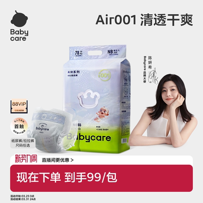 Babycare Air001系列超薄透气婴儿纸尿裤拉拉裤婴儿尿不湿单包装