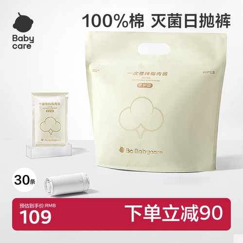 纯棉一次性内裤babycare