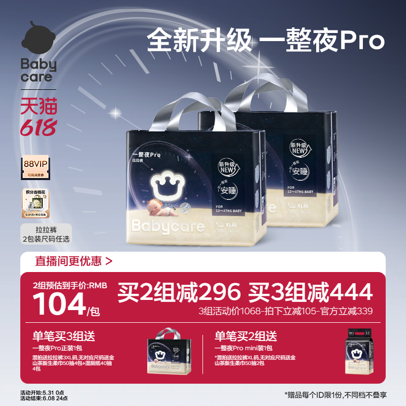 babycare一整夜pro拉拉裤宝婴儿夜用安睡尿不湿婴儿宝宝2包装婴幼