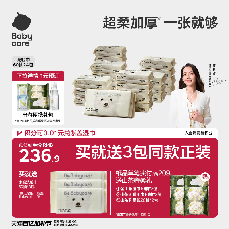 babycare小熊洗脸巾绵柔巾干湿两用抽取式一次性洁面24包实惠装