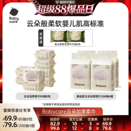 天猫80抽棉柔巾babycare