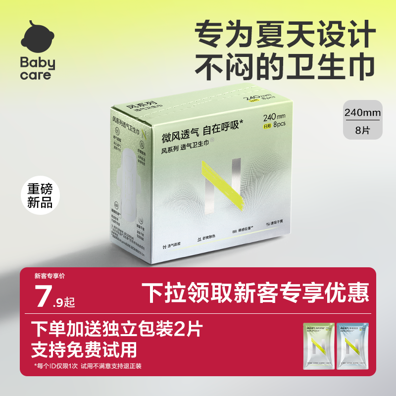 【支持试用】babycare小N凉感卫生巾日用透气日夜用轻薄柔姨妈巾
