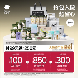 【孕妈补贴】Babycare礼遇待产包30件套产妇专用山茶母子入院全套