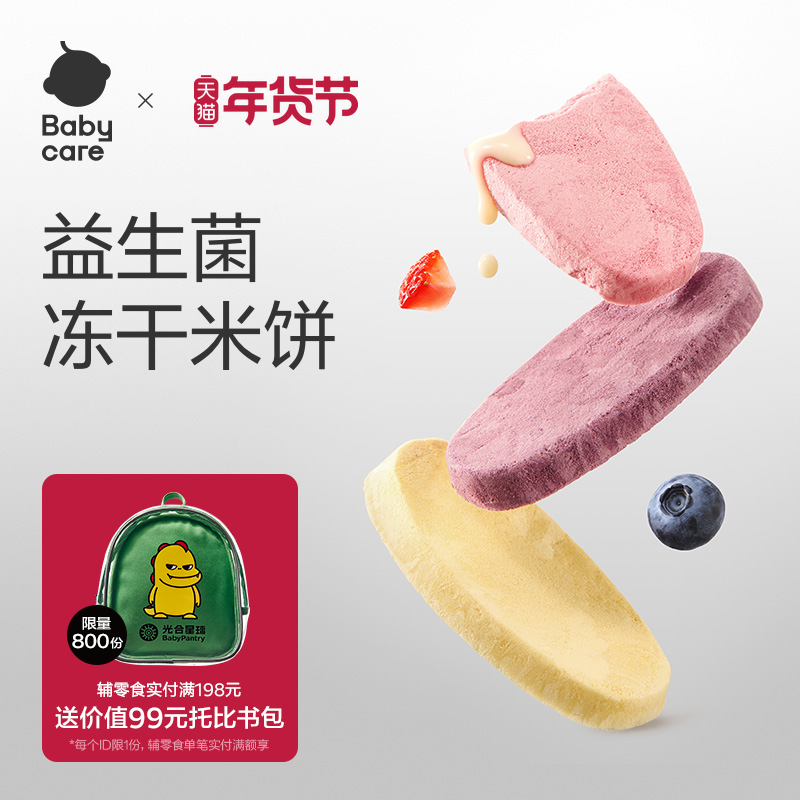 babycare光合星球婴幼儿冻干米饼宝宝儿童零食磨牙饼干无添加6月+