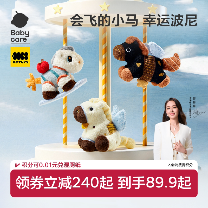 babycare小马挂件毛绒玩偶可爱吉祥物包包钥匙装饰扣生日礼物