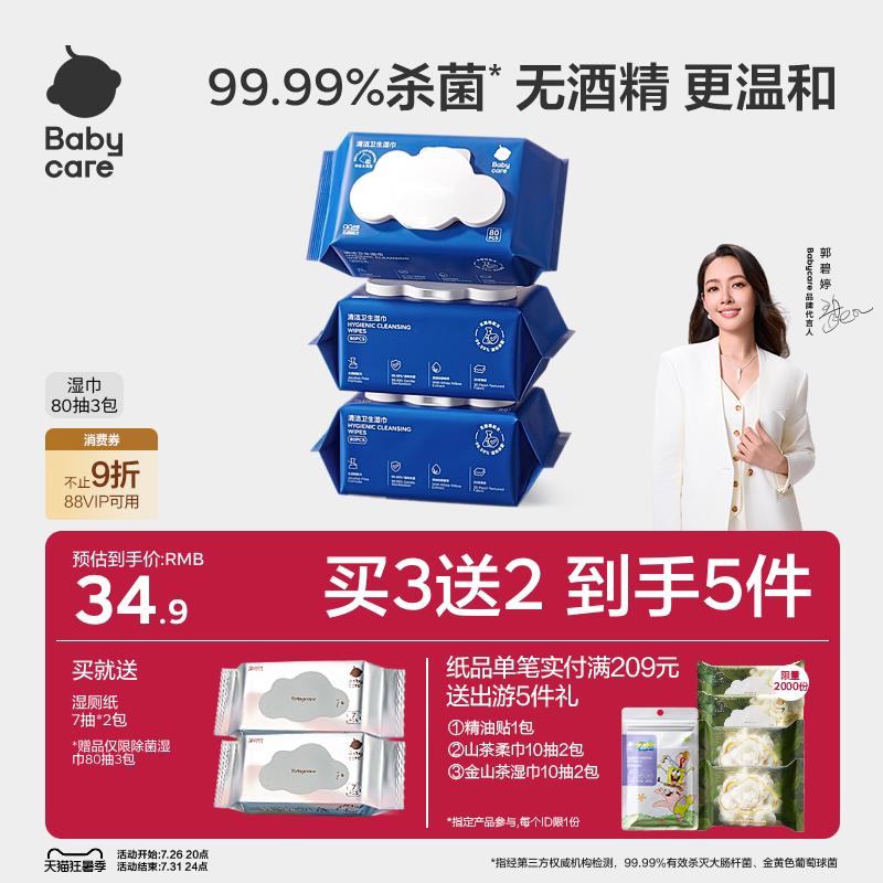 babycare湿巾除菌婴幼儿童手口专用宝宝安全无酒精便携大包家庭装
