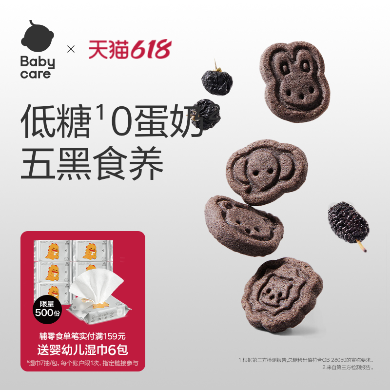 babycare光合星球高钙五黑山药小饼干儿童零食无添赠婴儿宝宝食谱