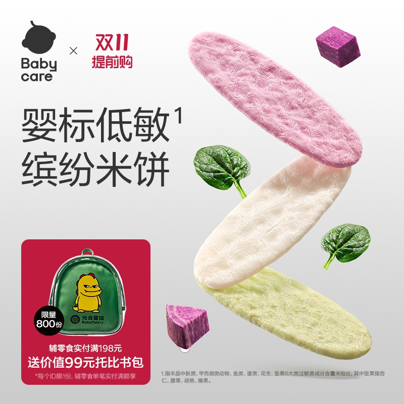 babycare光合星球婴儿低敏缤纷米饼无麸质儿童零食宝宝饼干磨牙