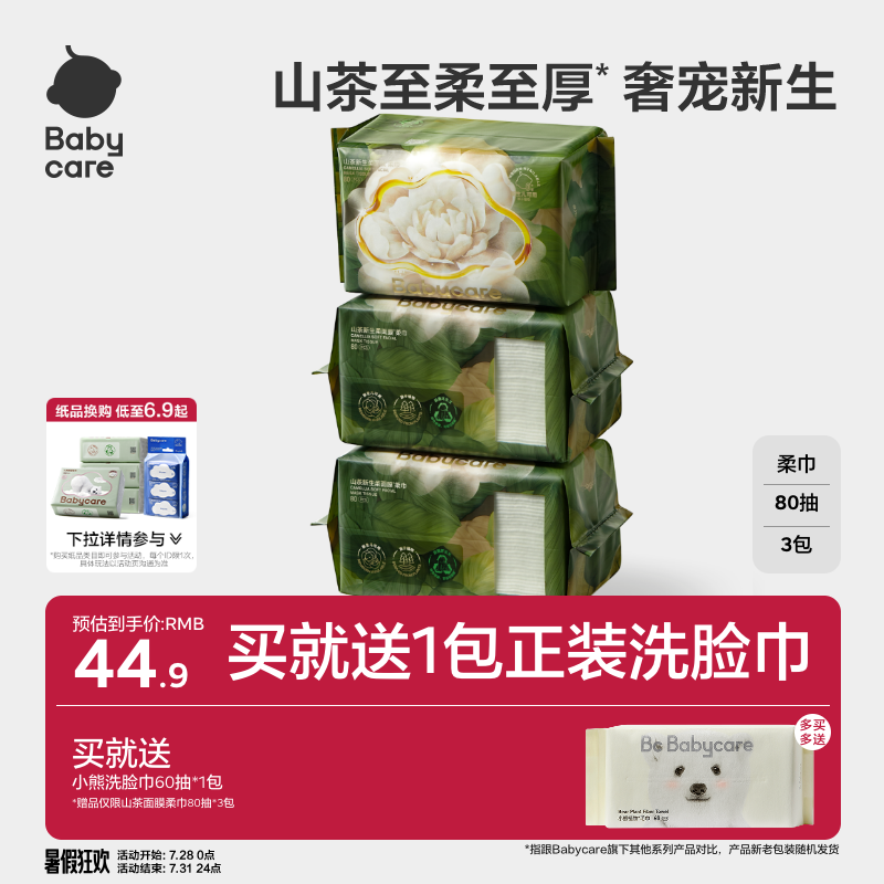 【下拉详情领优惠】babycare山茶柔巾婴儿童一次性洗脸巾超柔加厚