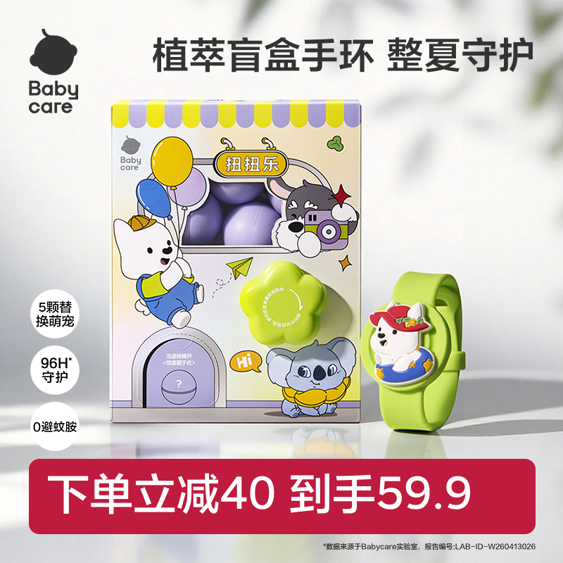 babycare精油防蚊手表手绳植物扭扭乐手环扭蛋机盲盒