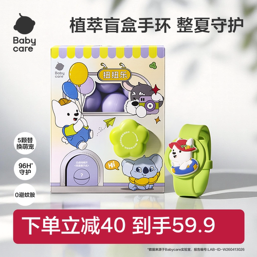 babycare扭蛋机盲盒手环防蚊虫