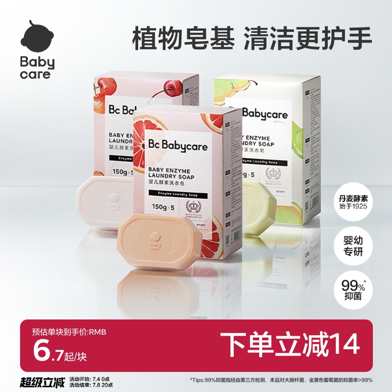 babycare儿童酵素洗衣皂新生婴儿皂宝宝用肥皂内衣裤尿布抑菌除菌