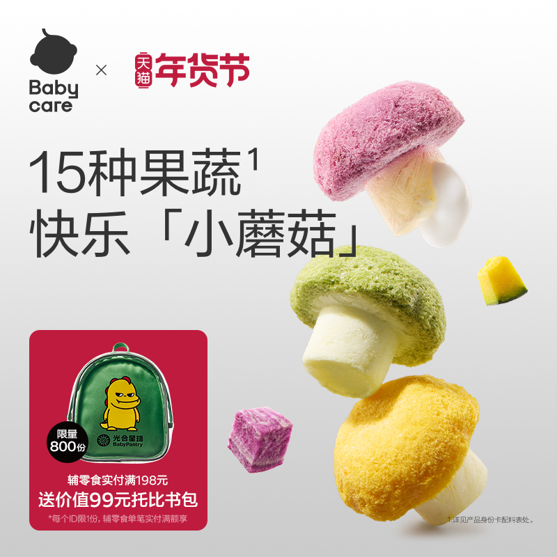 babycare光合星球果蔬小蘑豆溶溶豆儿童零食宝宝益生菌无添加盐