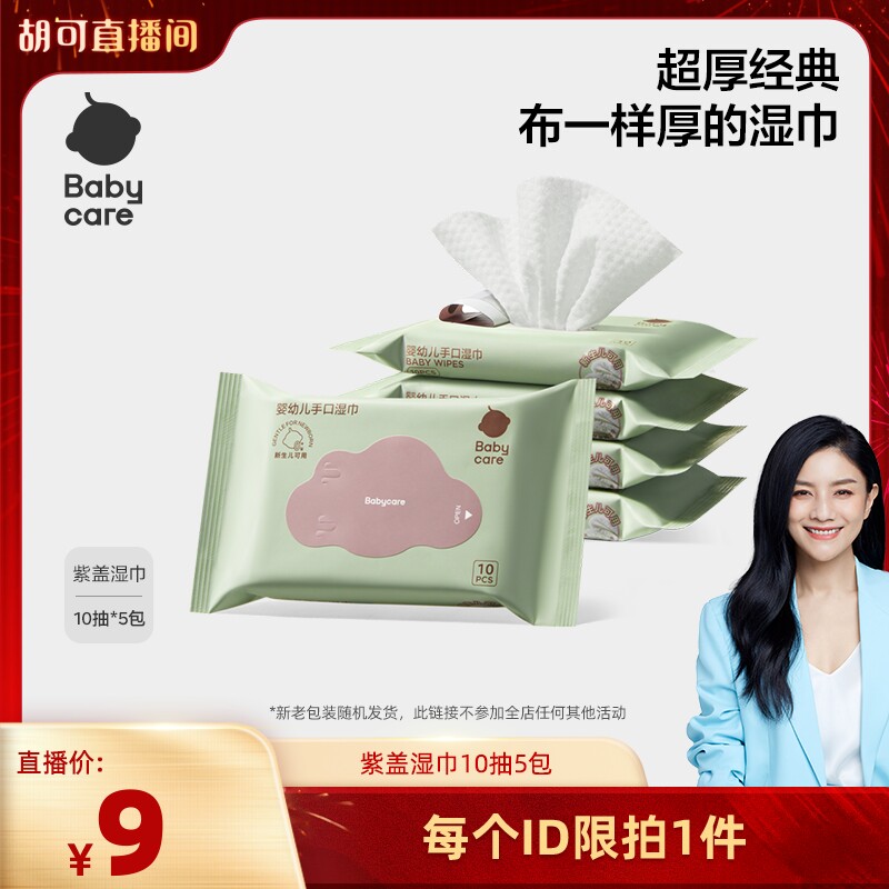 【胡可推荐】bababycare紫盖湿巾加厚婴幼儿宝宝手口专用10抽5包