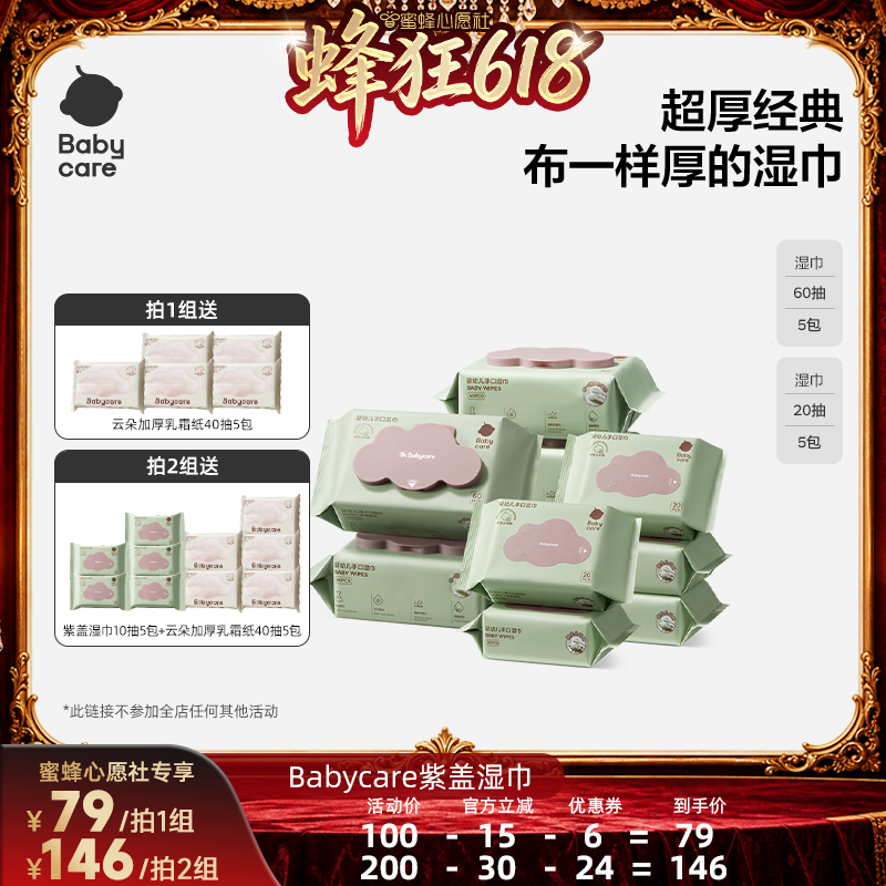 【先加购!21号晚8点付定!】babycare婴幼儿紫盖湿巾加厚湿巾纸