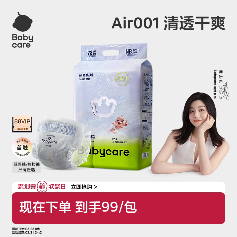 Babycare Air001系列超薄透气婴儿纸尿裤拉拉裤婴儿尿不湿单包装