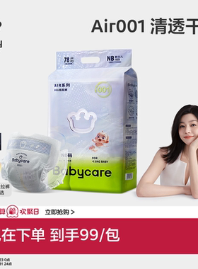 Babycare Air001系列超薄透气婴儿纸尿裤拉拉裤婴儿尿不湿单包装