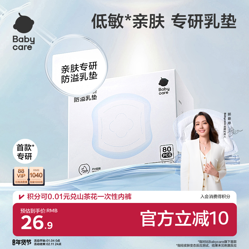 babycare医护级防溢乳垫夏季超薄产后一次性溢乳垫哺乳期透气80片,孕妇装/孕产妇用品/营养,防溢乳垫,淘宝优惠券,粉丝福利购,淘宝优惠卷