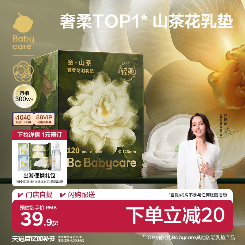 babycare 山茶花防溢乳垫哺乳期产后一次性超薄隔奶垫透气100片装